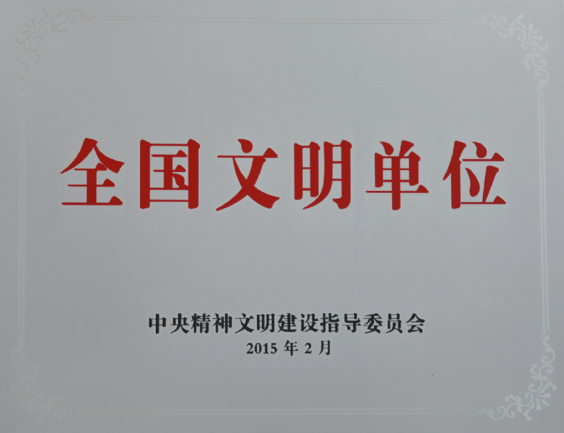 公司再次榮膺“全國文明單位”稱號